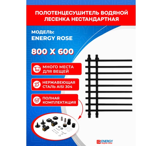 Полотенцесушитель ENERGY Rose 800x600 черный матовый 00-УТ-00953