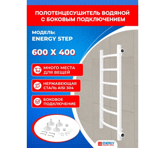 Полотенцесушитель ENERGY Step 600x400 белый матовый УТ-УТ-01017