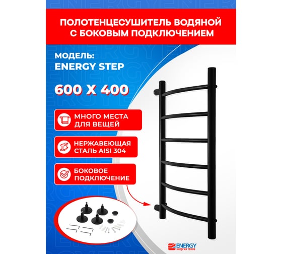 Полотенцесушитель ENERGY Step 600x400 черный матовый УТ-УТ-01018