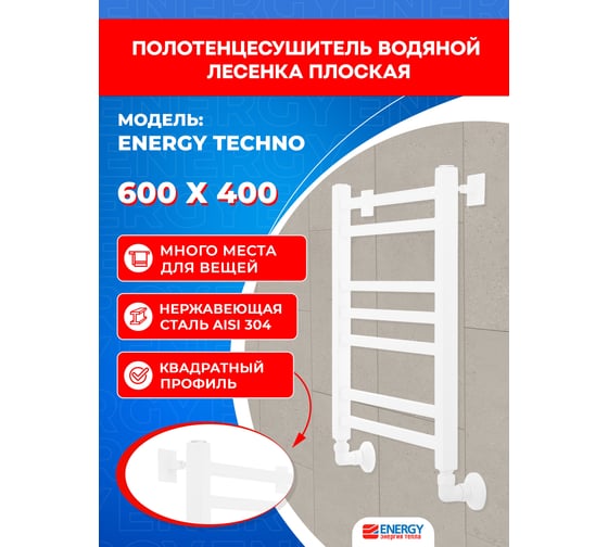 Полотенцесушитель ENERGY Techno 600x400 белый матовый УТ-УТ-01107