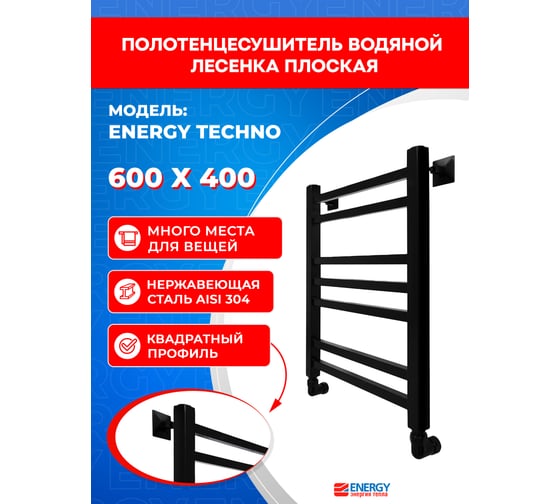 Полотенцесушитель ENERGY Techno 600x400 черный матовый УТ-УТ-01007