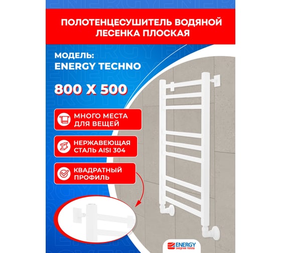 Полотенцесушитель ENERGY Techno 800x500 белый матовый УТ-УТ-01103