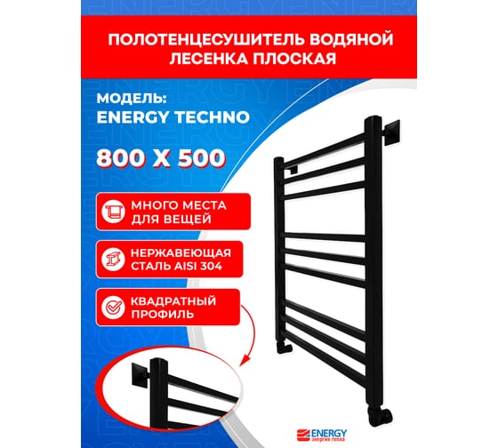 Полотенцесушитель ENERGY Techno 800x500 черный матовый УТ-УТ-01008