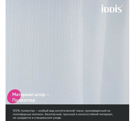 Штора для ванной IDDIS 200x180 см, полиэстер, белый, DL01P18i11