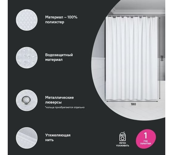 Штора для ванной IDDIS 200x180 см, полиэстер, белый DW01P18i11