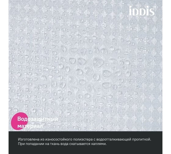 Штора для ванной IDDIS 200x180 см, полиэстер, белый DW01P18i11