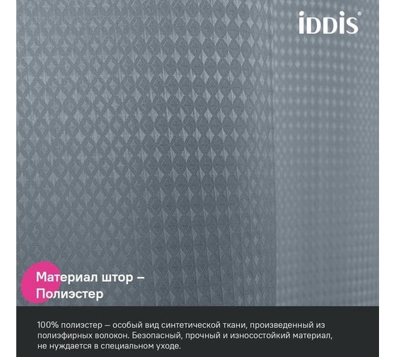 Штора для ванной IDDIS 200x180 см, полиэстер, серый DW03P18i11