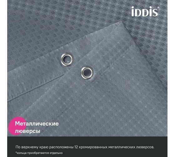 Штора для ванной IDDIS 200x180 см, полиэстер, серый DW03P18i11