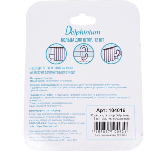 Набор колец для штор Delphinium прозрачные 104016