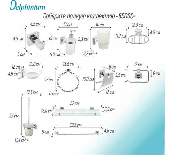 Сантехнический ерш Delphinium 6590 С 102269