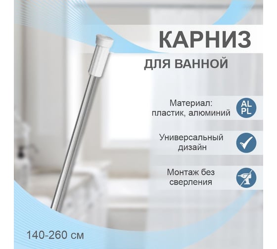 Карниз для ванной Delphinium 140х260 см, хром 104013