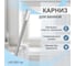 Карниз для ванной Delphinium 140х260 см, хром 104013 3