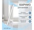 Карниз для ванной Delphinium 140х260 см, белый 104014 3