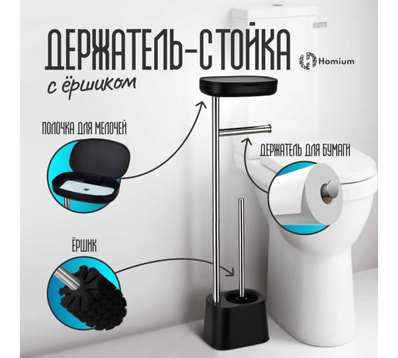Держатель-стойка с ершиком Homium Double Clean, цвет черный HSPH-021
