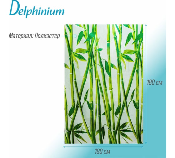 Штора для ванной Delphinium WS-814 бамбук, 180х180 104116