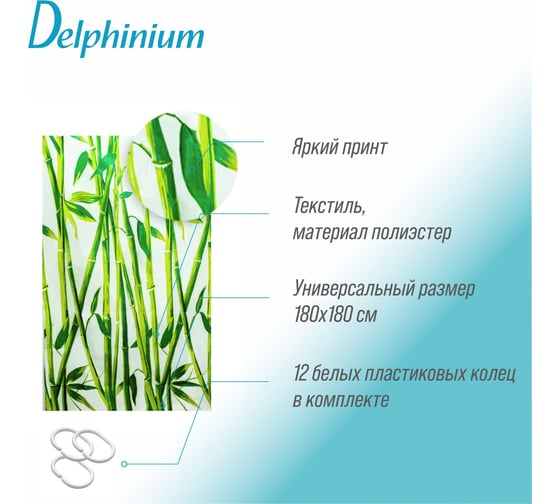Штора для ванной Delphinium WS-814 бамбук, 180х180 104116