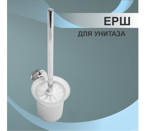 Сантехнический ерш Delphinium 41890 С 102061
