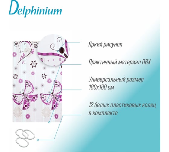 Штора для ванной Delphinium WS-800 бабочки, 180х180 104149