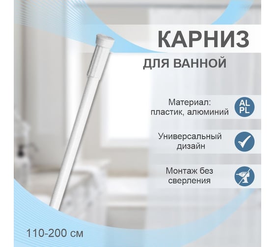 Карниз для ванной Delphinium 110х200 см, белый 104012