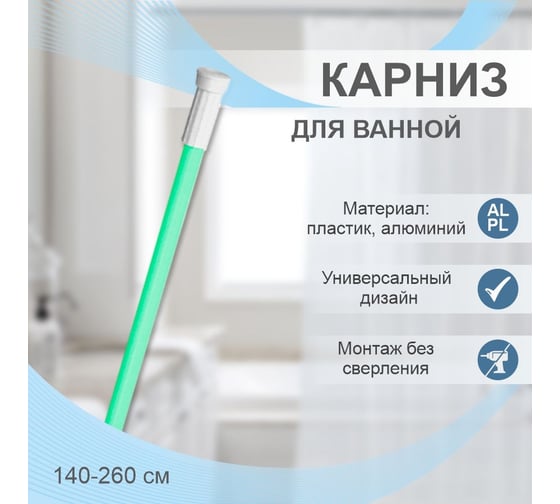 Карниз для ванной Delphinium 2.6 м, св.-зеленый 104010