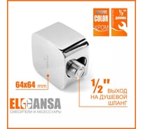 Подключение для душевого шланга (Водорозетка) Elghansa квадрат 63х63 мм, 1/2, WS-7M
