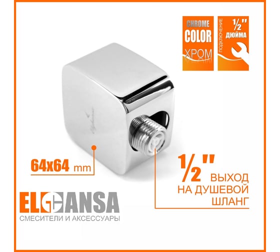 Подключение для душевого шланга (Водорозетка) Elghansa квадрат 63х63 мм, 1/2, WS-7M