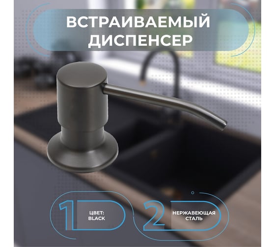 Диспенсер для кухонной мойки Alcora Black small, 350 мл 3046506B