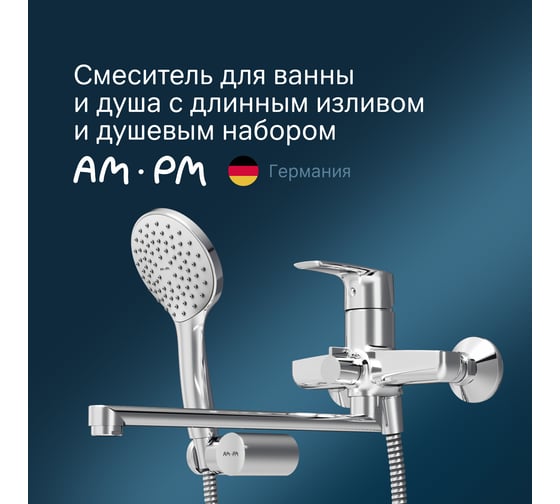Смеситель для ванны/душа AM.PM, Gem излив 320 мм, душевой набор F90A95000