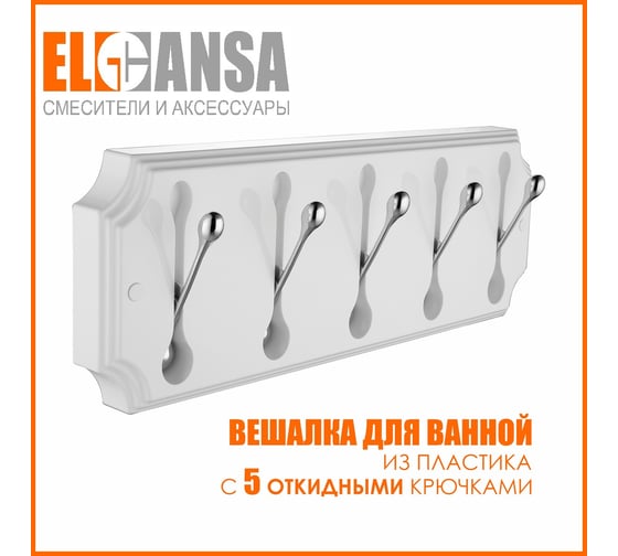 Панель Elghansa пластик с 5 круглыми крючками HRM-690-White/Chrome