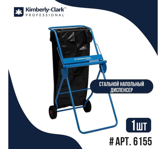 Диспенсер мобильный Kimberly-Clark большой 6155