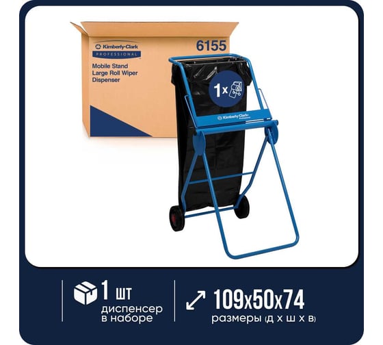 Диспенсер мобильный Kimberly-Clark большой 6155