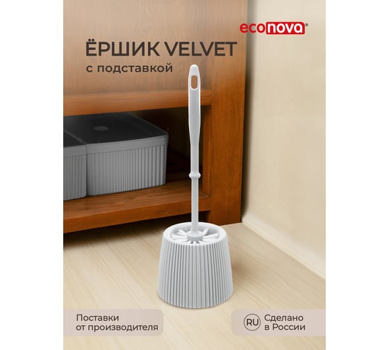 Ершик для туалета с подставкой Econova VELVET светло-серый флэк 435236238
