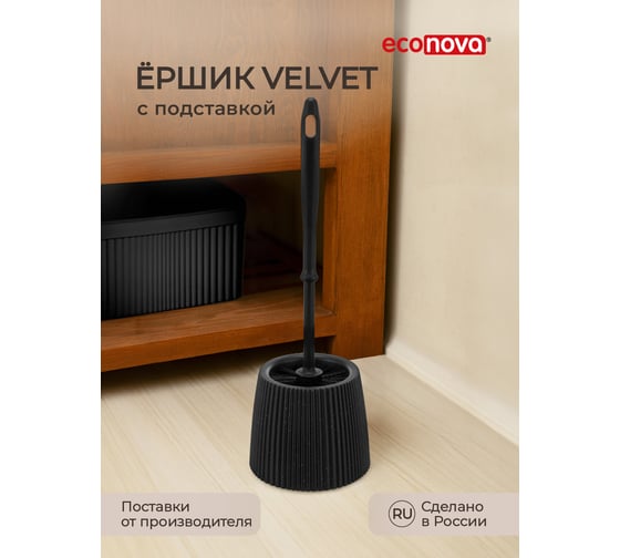 Ершик для туалета с подставкой Econova VELVET черный гранит 435236250