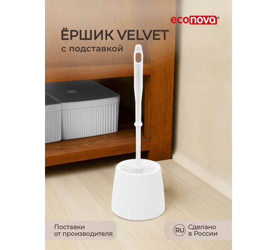 Ершик для туалета с подставкой Econova VELVET белый 435236216
