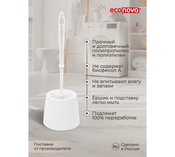 Ершик для туалета с подставкой Econova VELVET белый 435236216