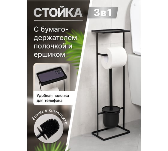 Стойка FORA ELEGANCE STYLE с держателем туалетной бумаги, ерша и полкой, черная FOR-ST-33BL