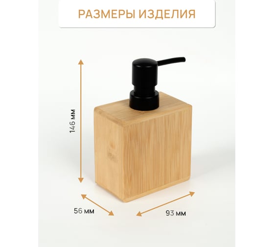Настольный дозатор для жидкого мыла FORA BAMBOO FOR-BOO021
