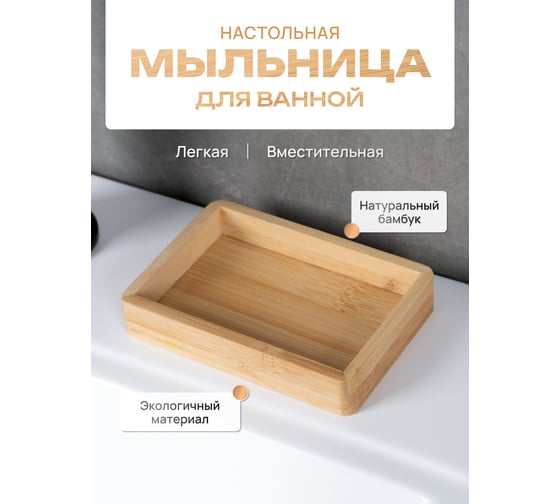Настольная мыльница для ванной FORA BAMBOO FOR-BOO036