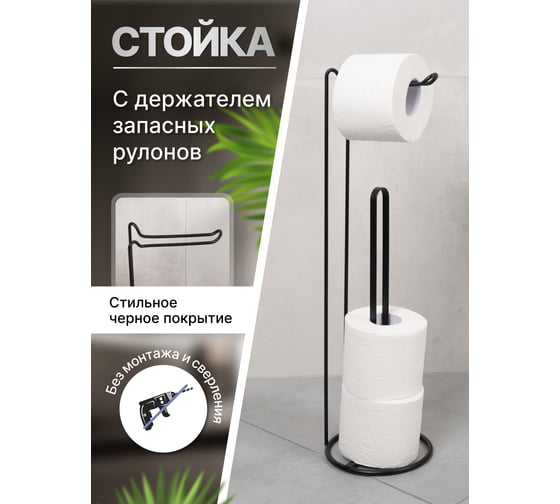 Стойка FORA NIGHT для туалетной бумаги и держателем запасных рулонов, черная FOR-ST-54BL