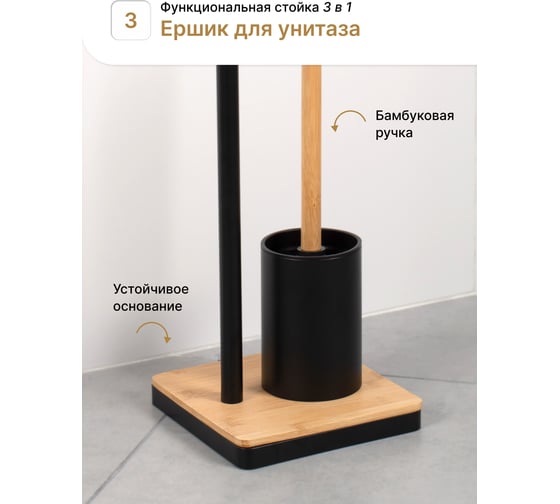 Стойка FORA BAMBOO STYLE с держателем туалетной бумаги, ерша и полкой, черный/бамбук FOR-ST-01BL