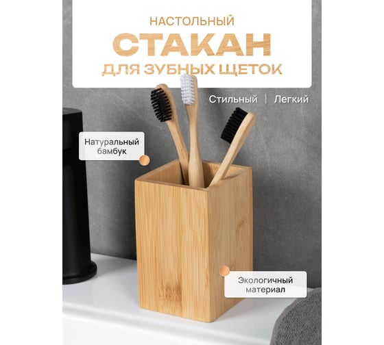 Стакан для зубных щеток настольный FORA BAMBOO FOR-BOO044