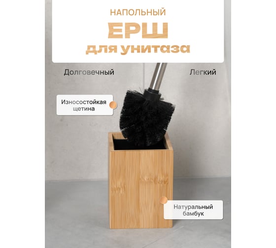 Напольный ершик для унитаза FORA BAMBOO FOR-BOO025