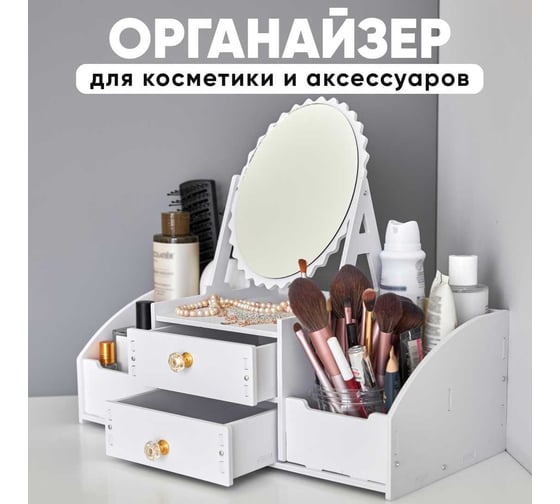 Органайзер для косметики OQQI cosm-mirror