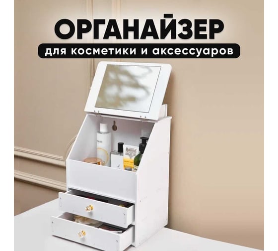 Органайзер для косметики OQQI высокий cosm-mirror2