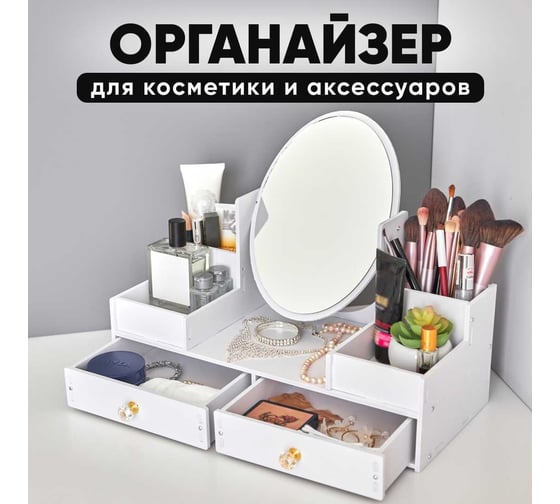 Органайзер для косметики OQQI с большим зеркалом org-Kamila