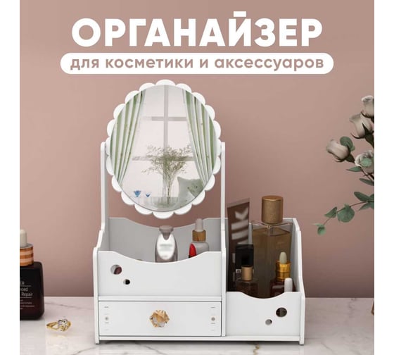 Органайзер для косметики с зеркалом OQQI мини org-mirror-mini2