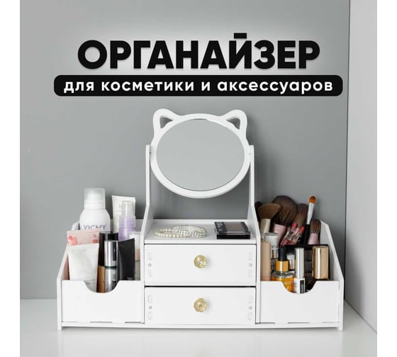 Органайзер для косметики с зеркалом OQQI Org-Cat