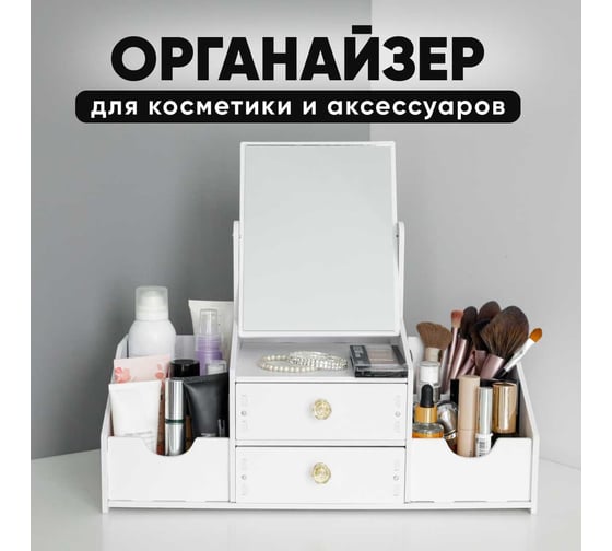 Органайзер с зеркалом посередине OQQI Organizer-mirror2