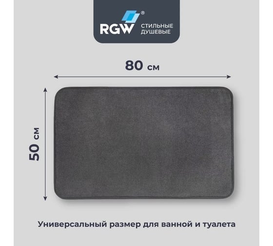 Коврик для ванной RGW BM-001 50*80/Темно-серый 6241001-106