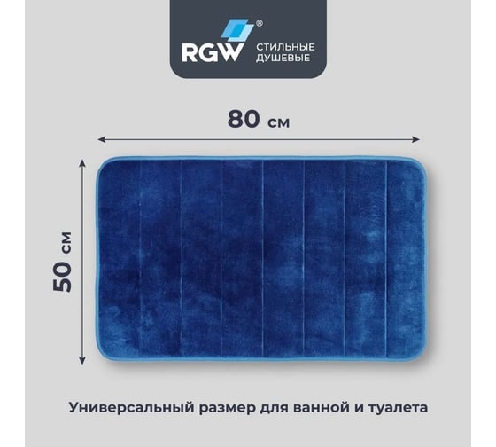 Коврик для ванной RGW BM-002 50*80/Темно-синий 6241002-105